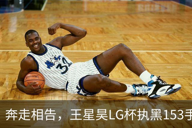 奔走相告，王星昊LG杯执黑153手大胜申真谞，兑现举办方的大失误