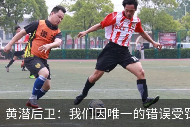 黄潜后卫：我们因唯一的错误受罚 仍有信心获胜