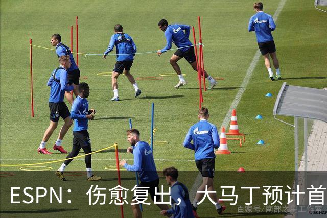 ESPN：伤愈复出，大马丁预计首发出战阿根廷对阵阿尔及利亚的比赛